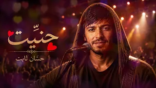 حن يت           حس ان ثابت  دندنها