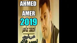 احمد عامر عرباوى خانتكى عيناكى لسى فاكر مع الموسيقار شريف الغمراوى 2019 