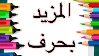 المزيد بحرف دندنها