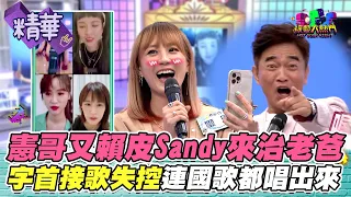 憲哥又賴皮Sandy視訊治老爸 字首接歌曾沛慈拿出真實力?!｜綜藝大熱門 精華