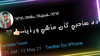 مبعرفش حريم ظايطة عصام صاصا حالات واتس تصميم تويتر جديد 2021 