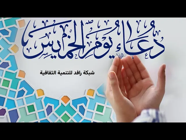 ⁣دعاء يوم الخميس لطلب الرزق و العافية و لرفع الهموم و الخوف / بصوت حسن الواعظي / مع الترجمة الفارسية