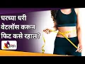 Download Lagu घरच्या घरी वेटलॉस करून फिट कसे रहाल? Simple Ways to Lose Weight | Tips For Lose Weight | Weight Loss