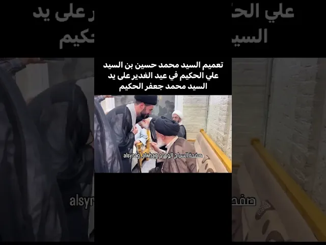 ⁣لحظة تعميم السيد محمد حسين بن السيد علي الحكيم