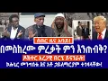 Download Lagu ሰበር ዜና አባይ// በመስከረሙ ምረቃት ምን እንጠብቅ// ዶክተር አረጋዊ በርሄ ይናገራሉ አታስቡት ቅጣቱ ከባድ ነው