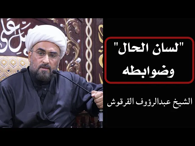 ⁣لسان الحال وضوابطه | الشيخ عبدالرؤوف القرقوش
