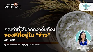 ข้าวพันธุ์ไหนที่มีค่าดัชนีน้ำตาลต่ำและเหมาะสำหรับผู้ที่เป็นเบาหวาน