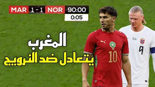 المباراة التي أجبر فيها المغرب التعادل على النرويج (1-1) استعدادات كأس العالم 2026 🔥 مباراة نارية
