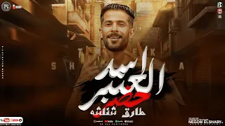 مزمار اسد العنبر        عاوز اشوف فيها دكر   طارق شئلشه   ترند التيك توك        حظ شعبي      دندنها