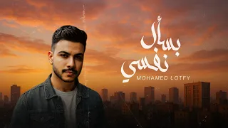 محمد لطفي   بسأل نفسي                                                        دندنها