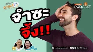 ทำไมการสร้างความทรงจำใหม่จึงช่วยให้ชีวิตดีขึ้น