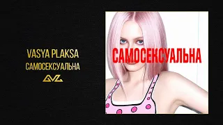 Vasya Plaksa - Самосексуальна (Official Audio)