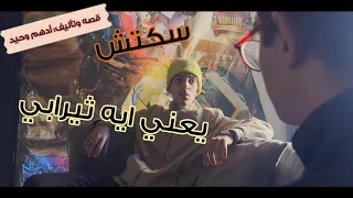 يعني ايه ثيرابي   سكتش دندنها