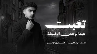 عبدالرحمن الخليفة   تعبت   عود        دندنها