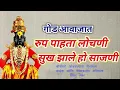 Lagu rup pahata lochani sukh jhale ho  | रूप पाहतां लोचनीं | Parampar Abhang |Lord Vitthal Marathi Bhajan
