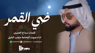 شيلة ضي القمر آداء صوت الفخامه متعب الخيل جديد2025حصريا 