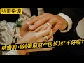 Download Lagu 结婚前，要不要做《婚前协议.Prenuptial agreement》呢？爱情是海誓山盟，婚姻是柴米油盐。