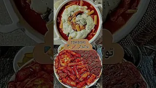 أشهر اكلات كوري مع اسمائهم حطو لايك وشتركو بالقناة قربنا 500 