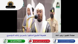 تلاوة فضيلة الشيخ الدكتور ياسر بن راشد الدوسري صلاة الفجر 1 رجب 1442 