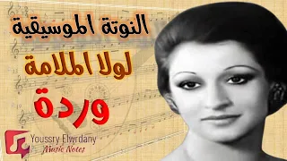 لولا الملامه   وردة   النوتة الموسيقية                   دندنها
