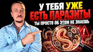 У тебя уже есть паразиты. Ты просто об этом не знаешь