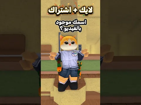 من التالي ؟؟ اكتب اسمك 😸