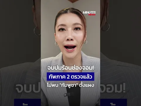 ไม่พบชาวกัมพูชาลักลอบขาย MINUTES NEWS 2