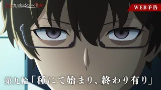 YouTube影片, 內容是輪迴的花瓣 的 第 9 話預告