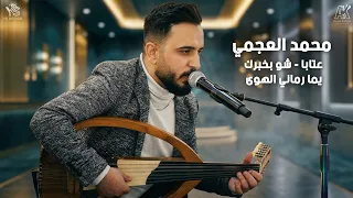 محمد العجمي   عتابا   شو بخبرك   يما رماني الهوى دندنها