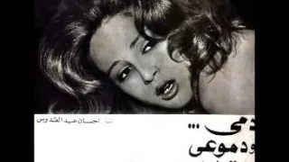 موسيقى فيلم دمي ودموعى وابتسامتى 