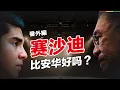 Download Lagu 【番外篇】什么样的性格最适合从政？普通人怎样分辨谁是改革派，谁是捞仔？赛沙迪比安华好，还是本质上都是同一种人？ | 题外话 feat. Shawn 书豪