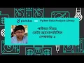 Learn Pandas in Bangla - Creating Reading and Writing