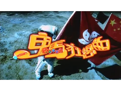 [Trailer] 鬼馬狂想曲 (Fantasia)