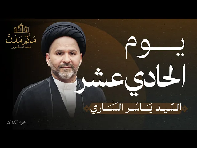 ⁣بث مباشر || لسيد ياسر الساري - يوم الحادي عشر محرم 1446هـ