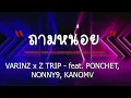 ถามหน่อย   VARINZ x Z TRIP feat. PONCHET, NONNY9, KANOM