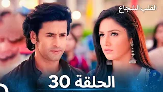 القلب الشجاع الحلقة 30 الدبلجة العربية 