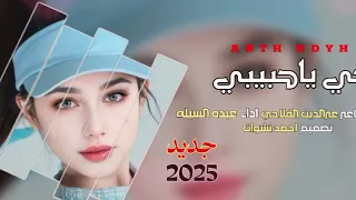 جي ياحبيبي    عبده السيله   كلمات ابوالعز الفلاحي  شيله غزليه طرب طربيه حصريا   دندنها