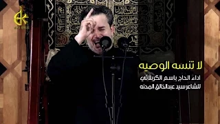 لا تنسى الوصية   الرادود باسم الكربلائي دندنها