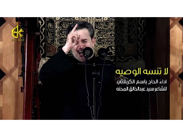 لا تنسى الوصية | الرادود باسم الكربلائي