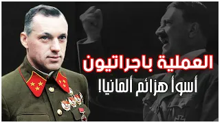 العملية باجراتيون أسوأ هزيمة في تاريخ الجيش الألماني تحرير بيلاروسيا الحرب العالمية الثانية 