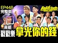 Download Lagu 主謀的就是我的！拿光主謀的錢！這是與製作單位的戰爭？ 高雄／孫協志 王仁甫 許孟哲 蔡黃汝 馬國弼 洪暐哲 楊皓崴  姚黛瑋 妖嬌 安苡愛 EP448_20250907【飢餓遊戲完整版】