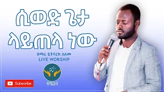ዘማሪ ይትባረክ አለሙ Yitbarek Alemu Live Worship Ethiopian Protestant Mezmure 