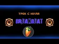 Download Lagu FL STUDIO💥 Breakbeat 💥 ТРЕК С НУЛЯ за 25 минут
