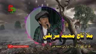 ملا تاج محمد سرپلی الله الله کوزدگن شلا بولر مو منچه هم 