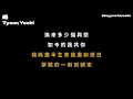 Tyson Yoshi - 追 [無版權 / 伴奏] [中文] [卡拉OK / karaoke] (重新編曲高版本)
