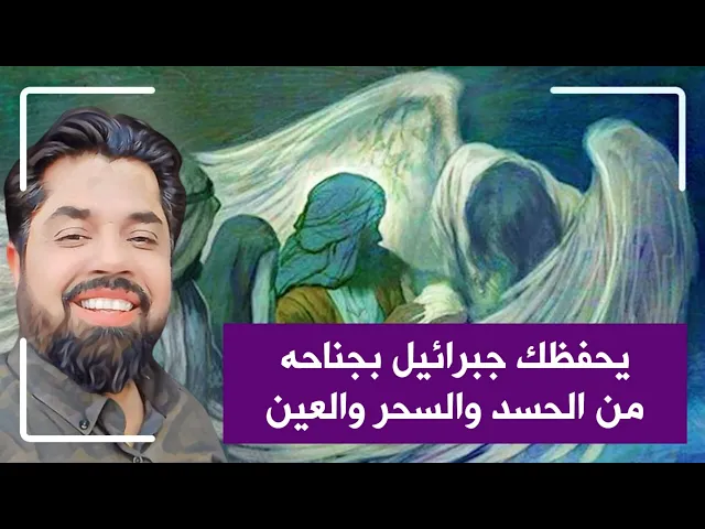 يحفظك جبريل بجناحه من العين والحسد والسحر أنت وأهلك واموالك