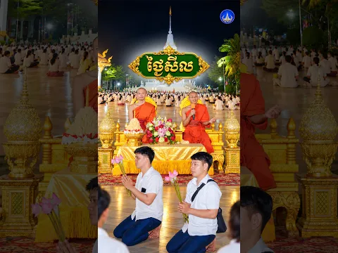 អនុមោទនាថ្ងៃឧបោសថសីល វត្តនិគ្រោធវ័ន គល់ទទឹង