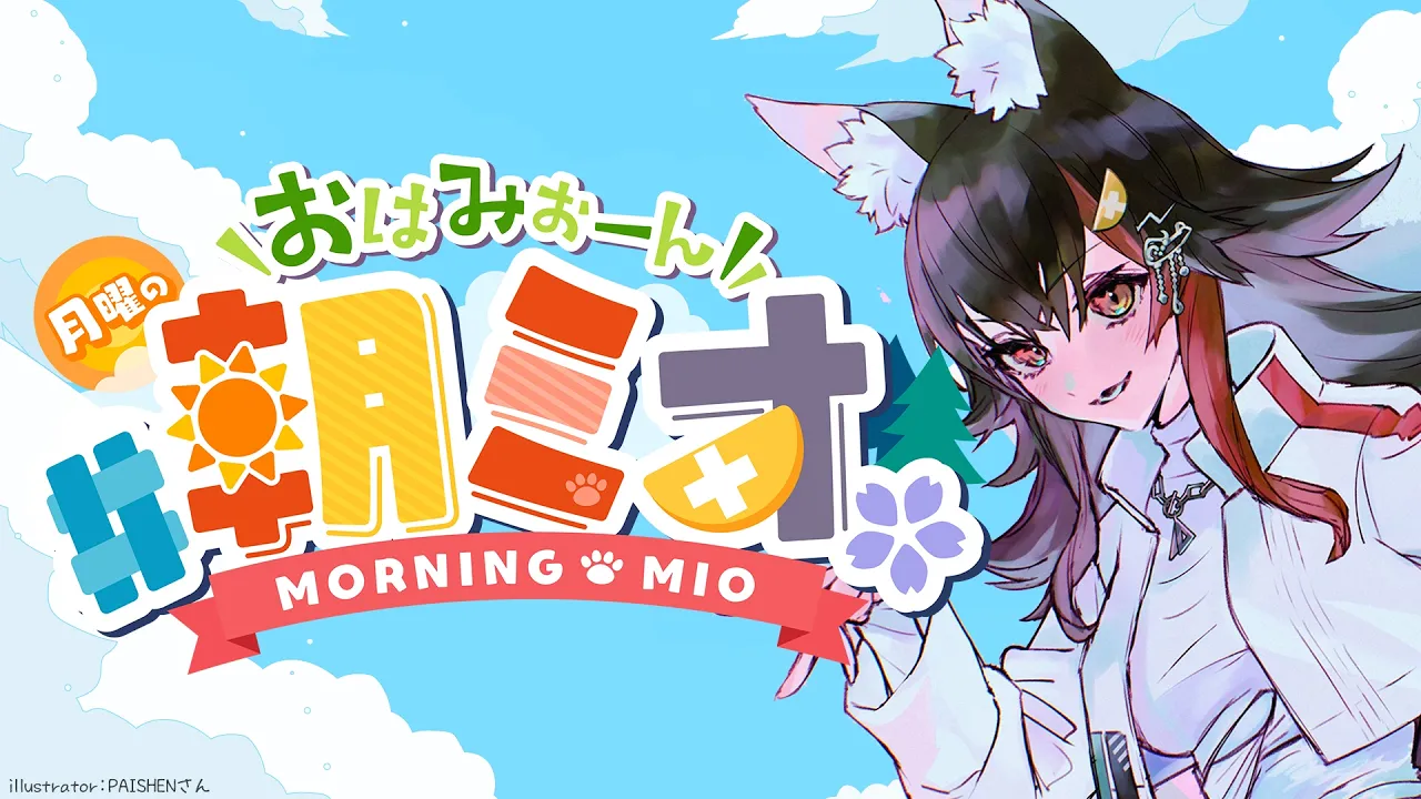 【#朝ミオ 】おはみぉーん！EXPOお疲れ様でした！な朝～