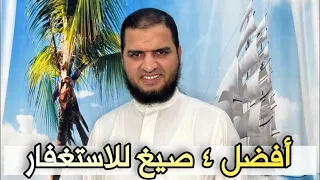 أفضل ٤ صيغ الاستغفار تغفر ذنوبك مهما كانت وتكون من أهل الجنة يغفل عنها الكثير احفظها والزمها 