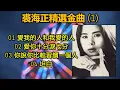 裘海正精選金曲 (1)（内附歌詞）愛我的人和我愛的人；愛你十分淚七分；你說你比較習慣一個人；坦白（配合版權改版上傳）